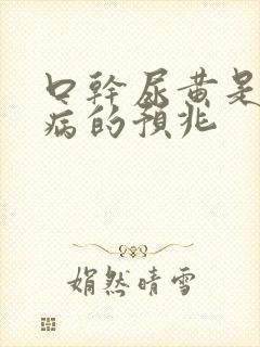 口干尿黄是什么病的预兆