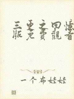 三更之回忆国语版免费观看封面