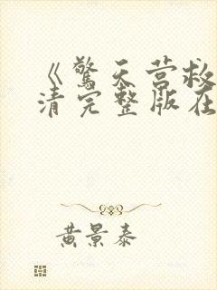 《惊天营救》高清完整版在线观看封面