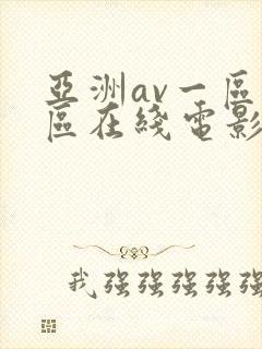 亚洲av一区二区在线电影