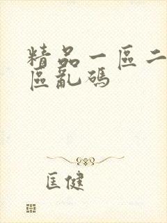 精品一区二区三区乱码