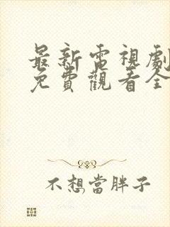 最新电视剧韩剧免费观看全集