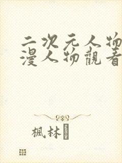 二次元人物桶动漫人物观看免费