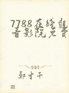 7788在线观看影院免费播放电视剧