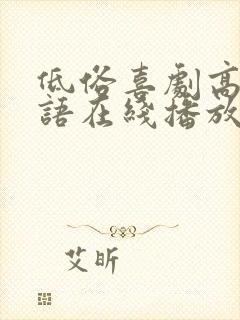 低俗喜剧高清粤语在线播放无删减