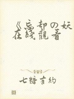 《忘却の妖狐》在线观看封面