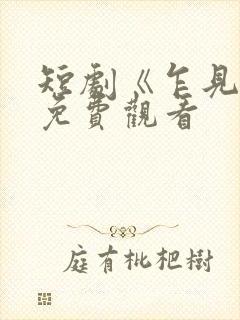 短剧《乍见欢》免费观看