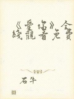 《爱你》全集在线观看免费播放