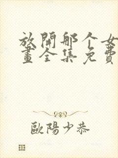 放开那个女巫漫画全集免费观看