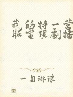 我的特一营完整版电视剧播放