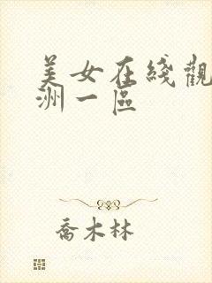 美女在线观看亚洲一区封面