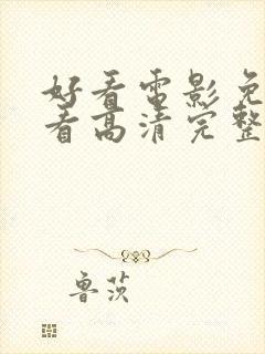 好看电影免费观看高清完整版在线观看封面