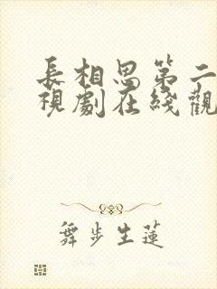 长相思第二季电视剧在线观看完整版免费高清封面