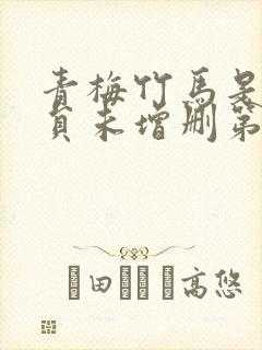 青梅竹马是消防员未增删第一季