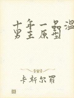 十年一品温如言男主原型