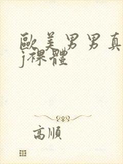 欧美男男真人jj裸体