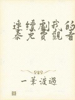 连续剧我的阿勒泰免费观看