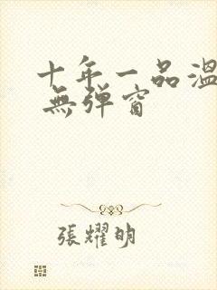 十年一品温如言 无弹窗