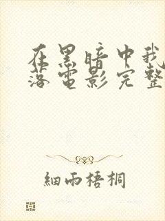 在黑暗中我们堕落电影完整版在线播放