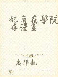 配角在学院中生存漫画