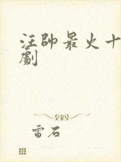 汪帅最火十部短剧