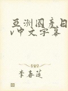 亚洲国产日韩av中文字幕