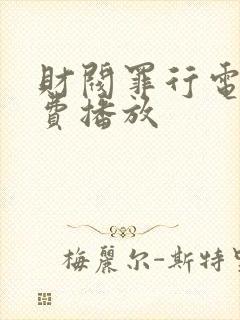 财阀罪行电影免费播放