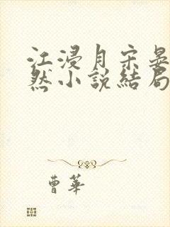 江浸月宋晏谢嫣然小说结局