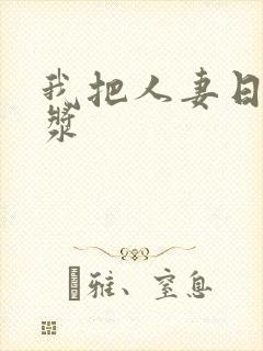 我把人妻日出白浆