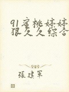 91蜜桃婷婷狠狠久久综合9色精品