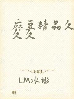 麻豆精品久久久久久