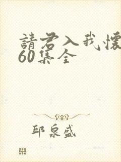 请君入我怀短剧60集全