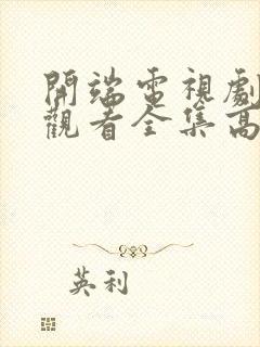 开端电视剧免费观看全集高清