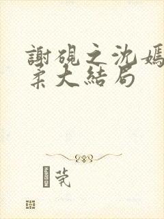 谢砚之沈嫣然江柔大结局