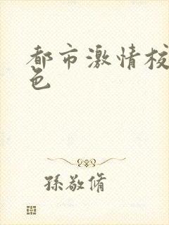 都市激情校园春色