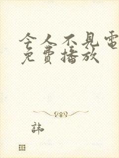 今人不见电视剧免费播放