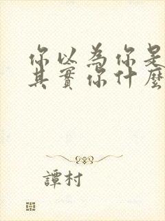 你以为你是谁,其实你什么都不是