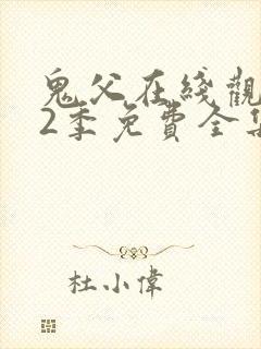 鬼父在线观看第2季免费全集