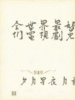 全世界最好的我们电视剧免费观看