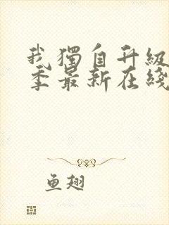 我独自升级第二季最新在线观看