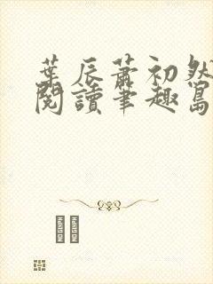 叶辰萧初然免费阅读笔趣岛