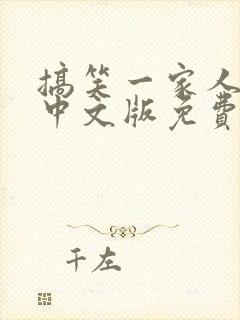 搞笑一家人韩剧中文版免费全集观看