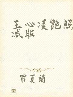 王心凌艳照无删减版