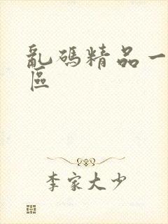 乱码精品一区二区封面