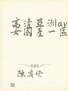 高清亚洲av熟女国产一区二区三区全集