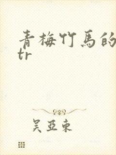 青梅竹马的她ntr