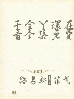 千金丫环在线观看全集免费播放