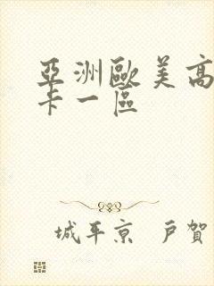 亚洲欧美高清不卡一区封面