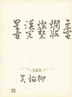 星汉灿烂免费观看完整版电视剧