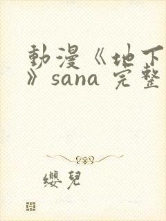 动漫《地下偶像》sana 完整版